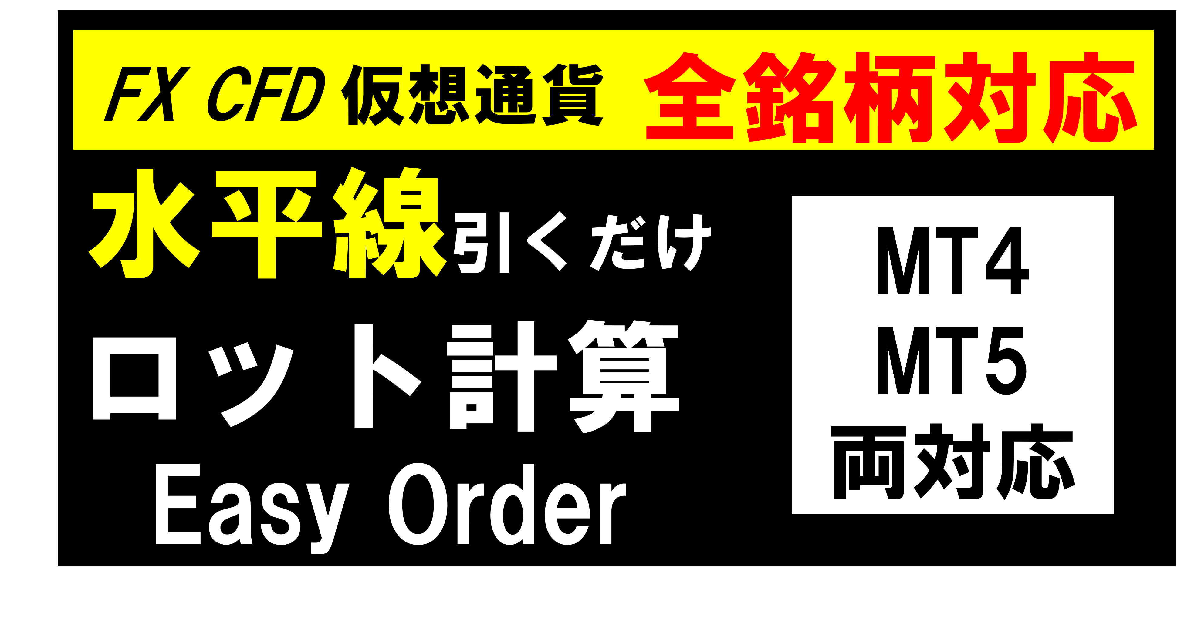 水平線引くだけロット自動計算ツール【Easy Order】 - 理系トレーダーYoshikiのRTソフト研究所﻿ -﻿ MT4/MT5トレーディング ツール開発﻿ - by Rikei Trader Yoshiki